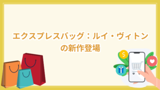 エクスプレスバッグ：ルイ・ヴィトンの新作登場 ルイ・ヴィトン
