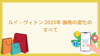 ルイ・ヴィトン 2025年 価格の変化のすべて ブランドの価格調整