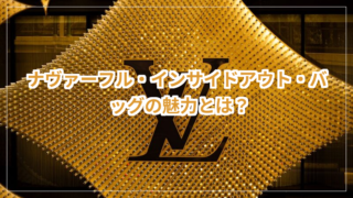 ナヴァーフル・インサイドアウト・バッグの魅力とは？ ナヴァーフル バッグ サイズ